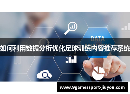 如何利用数据分析优化足球训练内容推荐系统