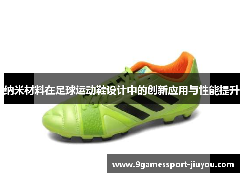 纳米材料在足球运动鞋设计中的创新应用与性能提升