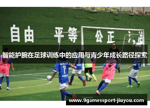 智能护腕在足球训练中的应用与青少年成长路径探索