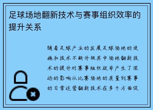 足球场地翻新技术与赛事组织效率的提升关系