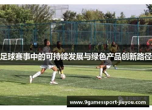 足球赛事中的可持续发展与绿色产品创新路径