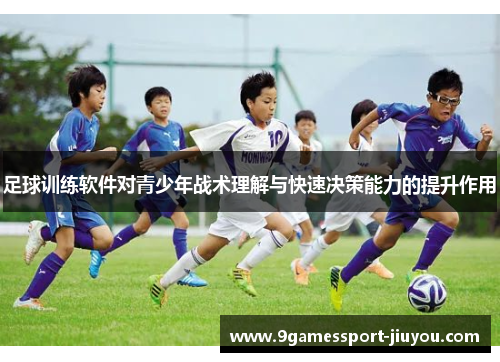 足球训练软件对青少年战术理解与快速决策能力的提升作用