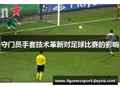 守门员手套技术革新对足球比赛的影响